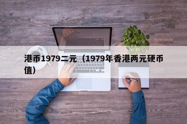 港币1979二元（1979年香港两元硬币值）