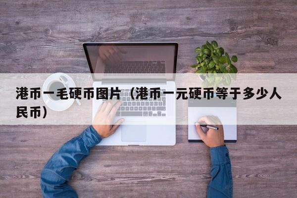 港币一毛硬币图片（港币一元硬币等于多少人民币）