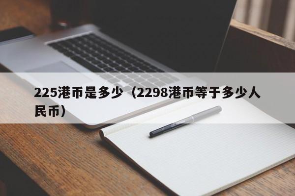 225港币是多少（2298港币等于多少人民币）