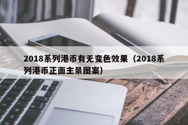 2018系列港币有无变色效果（2018系列港币正面主景图案）