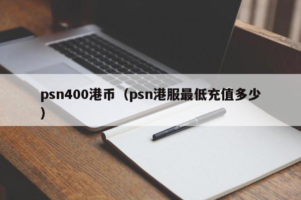 psn400港币（psn港服最低充值多少）