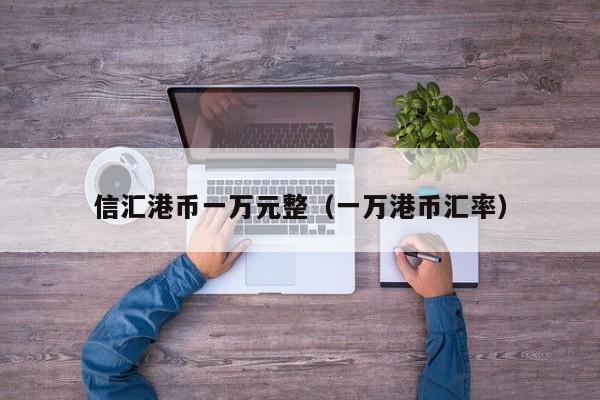 信汇港币一万元整（一万港币汇率）