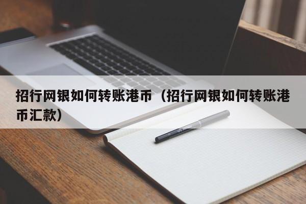 招行网银如何转账港币（招行网银如何转账港币汇款）