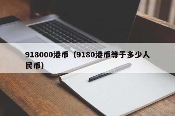918000港币（9180港币等于多少人民币）