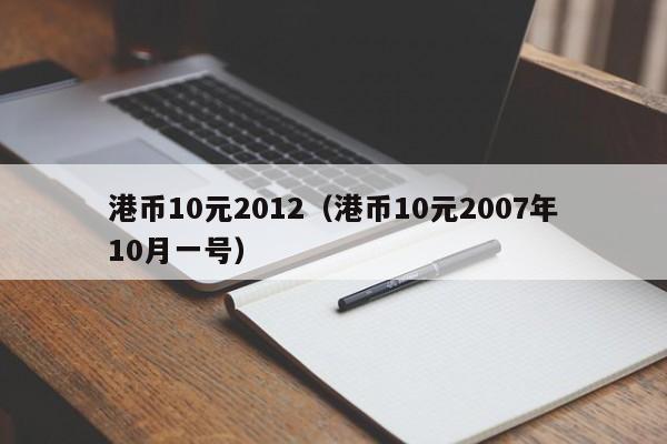 港币10元2012（港币10元2007年10月一号）