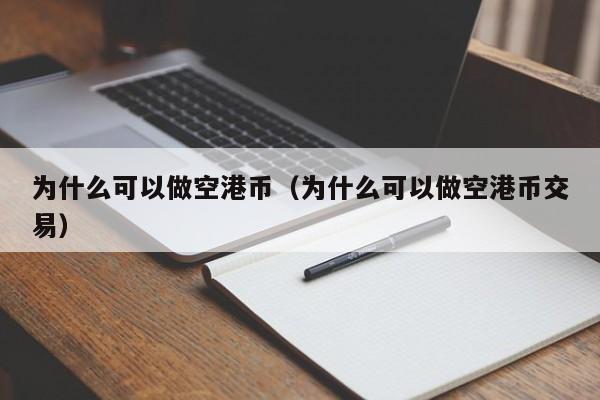 为什么可以做空港币（为什么可以做空港币交易）