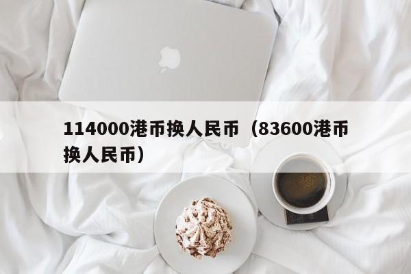 114000港币换人民币（83600港币换人民币）