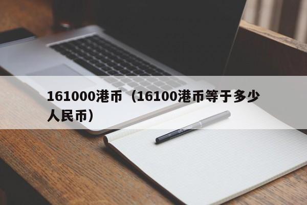 161000港币（16100港币等于多少人民币）