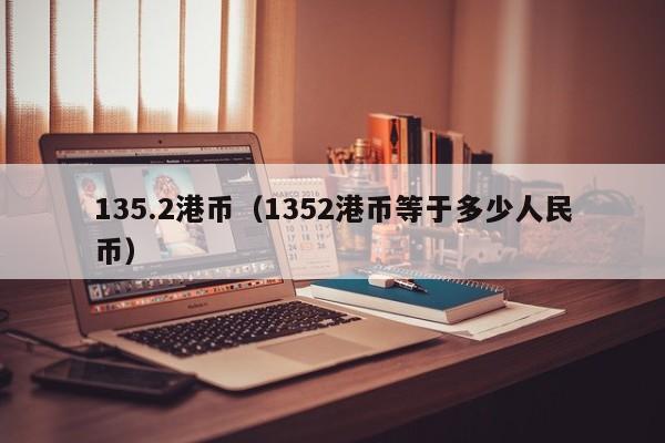 135.2港币（1352港币等于多少人民币）