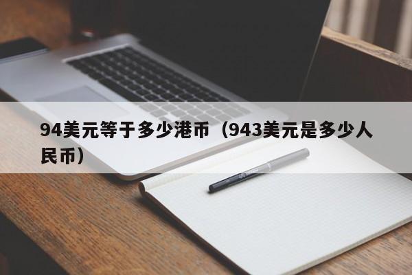 94美元等于多少港币（943美元是多少人民币）