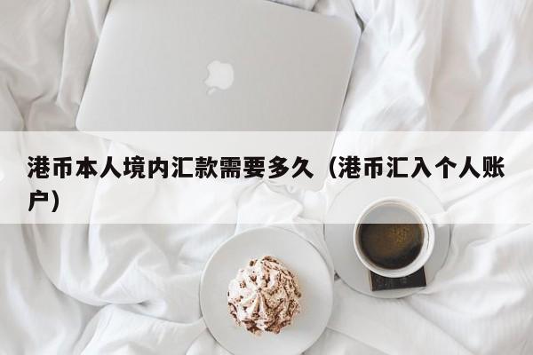 港币本人境内汇款需要多久（港币汇入个人账户）