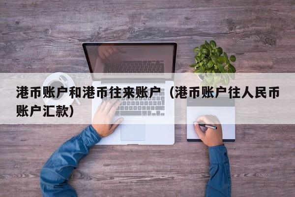 港币账户和港币往来账户（港币账户往人民币账户汇款）