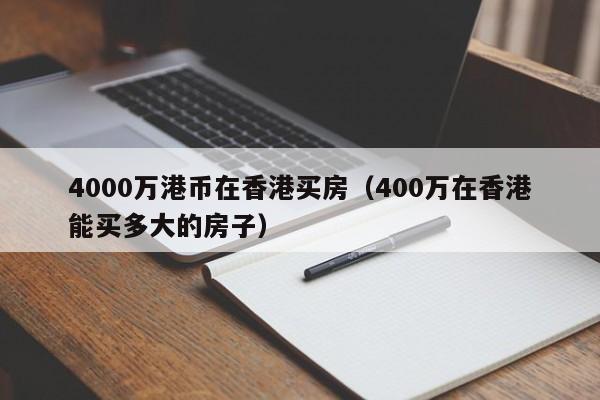 4000万港币在香港买房（400万在香港能买多大的房子）
