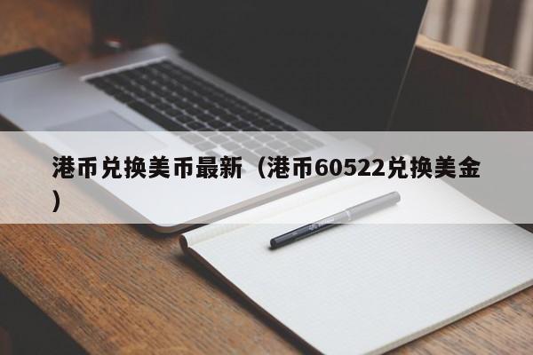 港币兑换美币最新（港币60522兑换美金）