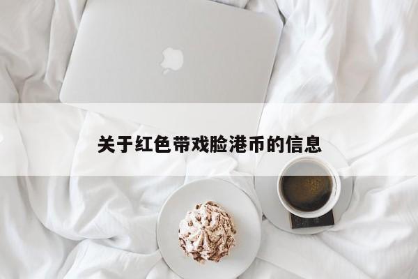 关于红色带戏脸港币的信息