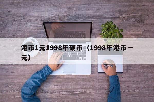 港币1元1998年硬币（1998年港币一元）