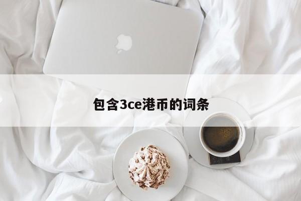 包含3ce港币的词条