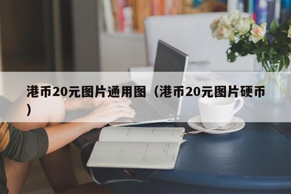 港币20元图片通用图（港币20元图片硬币）