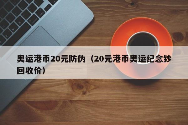 奥运港币20元防伪（20元港币奥运纪念钞回收价）