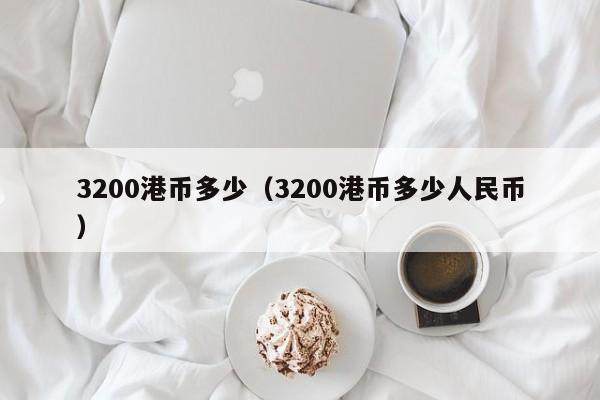 3200港币多少（3200港币多少人民币）