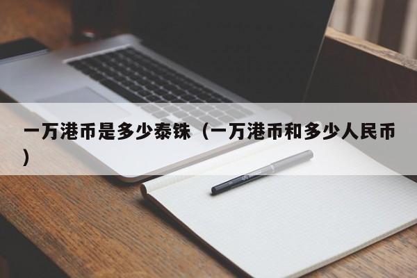 一万港币是多少泰铢（一万港币和多少人民币）