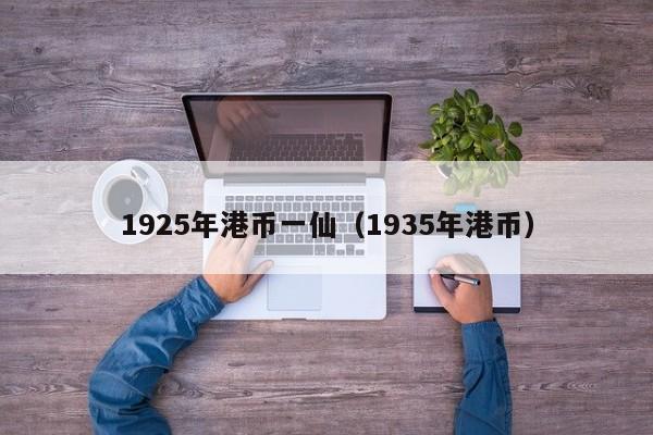 1925年港币一仙（1935年港币）