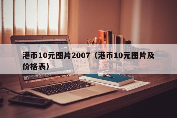 港币10元图片2007（港币10元图片及价格表）