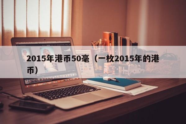 2015年港币50毫（一枚2015年的港币）