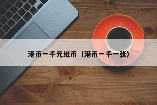 港币一千元纸币（港币一千一张）