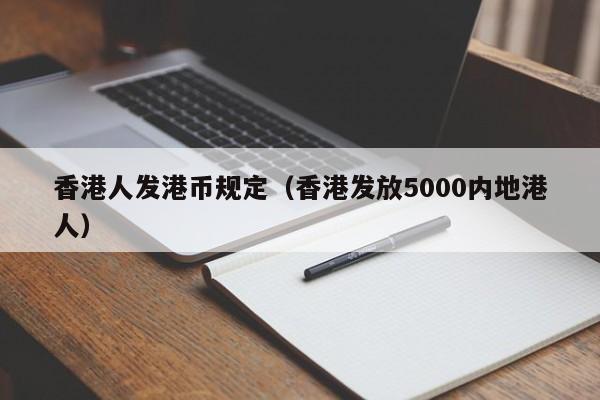 香港人发港币规定（香港发放5000内地港人）