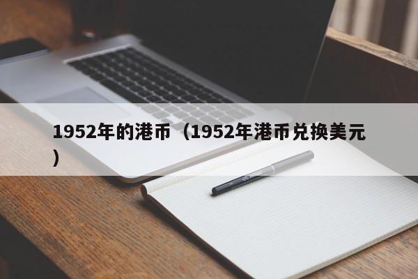 1952年的港币（1952年港币兑换美元）