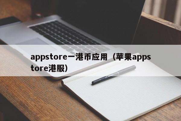 appstore一港币应用（苹果appstore港服）