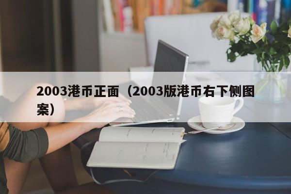 2003港币正面（2003版港币右下侧图案）