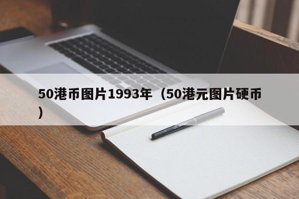 50港币图片1993年（50港元图片硬币）