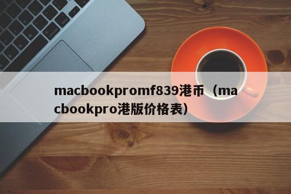 macbookpromf839港币（macbookpro港版价格表）