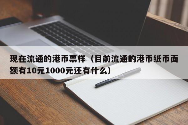 现在流通的港币票样（目前流通的港币纸币面额有10元1000元还有什么）