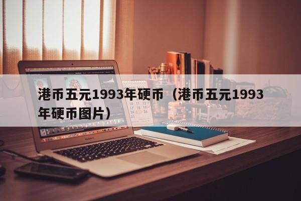 港币五元1993年硬币（港币五元1993年硬币图片）