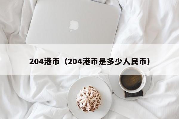204港币（204港币是多少人民币）