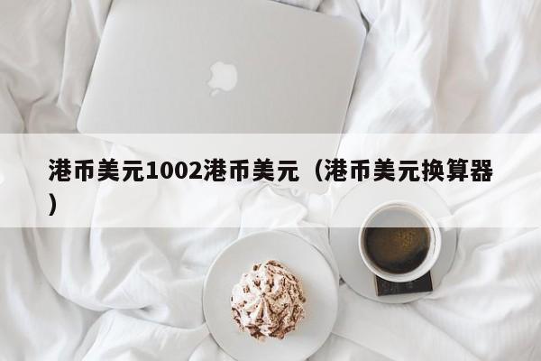 港币美元1002港币美元（港币美元换算器）