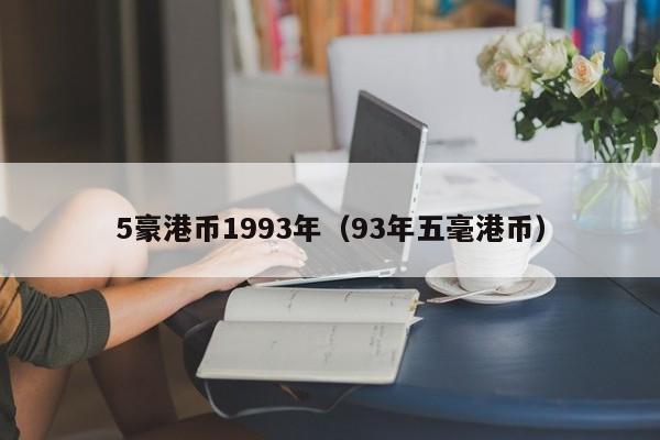 5豪港币1993年（93年五毫港币）