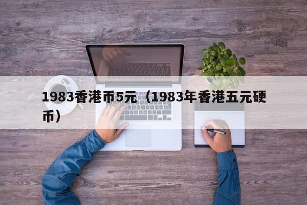 1983香港币5元（1983年香港五元硬币）