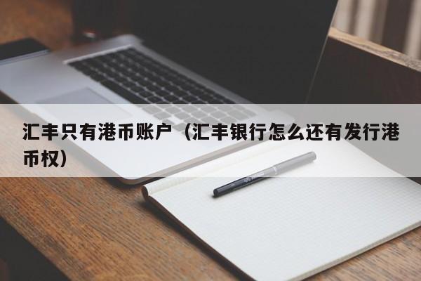汇丰只有港币账户（汇丰银行怎么还有发行港币权）