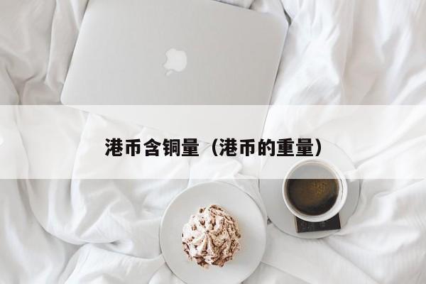 港币含铜量（港币的重量）