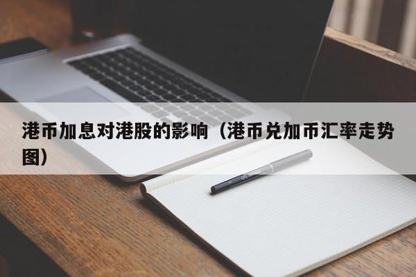 港币加息对港股的影响（港币兑加币汇率走势图）