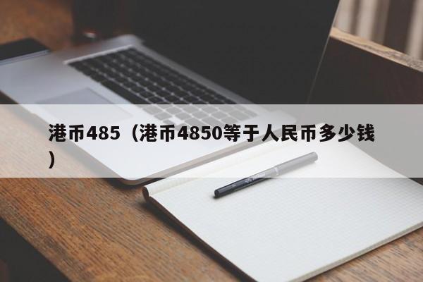 港币485（港币4850等于人民币多少钱）