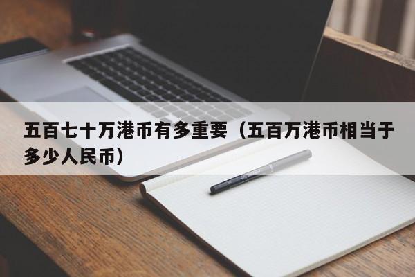五百七十万港币有多重要（五百万港币相当于多少人民币）