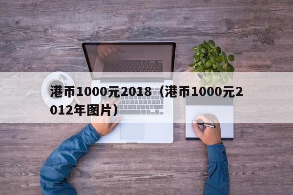 港币1000元2018（港币1000元2012年图片）