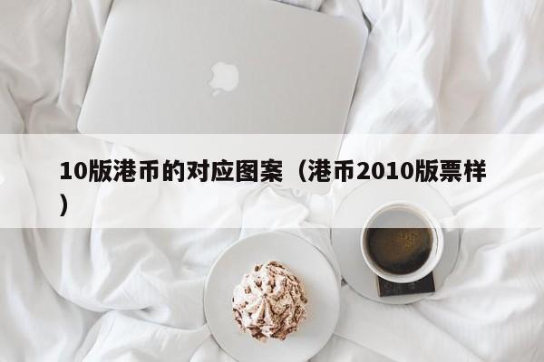 10版港币的对应图案（港币2010版票样）