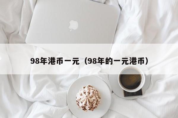 98年港币一元（98年的一元港币）