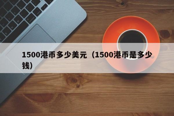 1500港币多少美元（1500港币是多少钱）